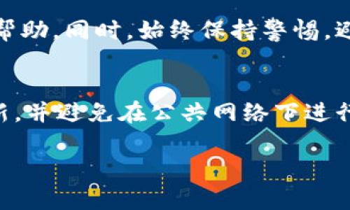   丢失Tokenim密钥？六步教你找回安全控制权！ / 
 guanjianci Tokenim, 密钥丢失, 安全控制权 /guanjianci 

在数字时代，安全性是我们日常生活中不可忽视的内容，尤其在涉及到加密货币和区块链技术的领域。Tokenim作为一个新兴的数字货币平台，其安全控制权尤为重要。如果你不幸丢失了Tokenim的密钥，别担心，本文会详细介绍可能的应对方法。在接下来的内容中，我们将深入探讨如何处理密钥丢失的问题，并确保你能找回对自己资产的控制权。

一、理解Tokenim密钥的作用
在讨论如何处理密钥丢失之前，我们首先需要理解Tokenim密钥的重要性。Tokenim密钥是你的身份凭证，是你与Tokenim网络交互的唯一凭证。它包括公钥和私钥，其中私钥是保证你资产安全和进行交易的核心。在没有私钥的情况下，你将无法访问或管理你的数字资产。

二、丢失密钥的后果
如果你丢失了Tokenim的私钥，后果可能会非常严重。首先，你将无法访问你在Tokenim帐户中的资产，这意味着你将无法完成任何交易或转账。其次，丢失密钥可能导致资产永久性损失，因为大多数区块链的设计初衷是去中心化和不可逆转。一旦失去密钥，找回它几乎是不可能的。然而，理解这些后果能够促使用户在使用平台时更加谨慎。

三、找回Tokenim的可能步骤
如果你丢失了Tokenim密钥或对如何恢复没有头绪，可以考虑以下几个步骤：

h41. 回忆和重新审视/h4
首先，冷静下来，仔细回忆最近的操作。密钥可能并未完全丢失，有可能是你一时忘记了存放的位置或者是在某个设备上。检查所有已知的设备和存储方法，包括云存储、外部硬盘、USB驱动器等。

h42. 使用密钥恢复工具/h4
Tokenim平台或者相关的技术社区可能提供密钥恢复工具。在官方网站或者社区论坛中寻找相关的工具，确保它们是官方或信誉良好的来源，这样避免带来不必要的安全隐患。

h43. 联系客户支持/h4
如果上述方法都无效，最后的选择是联系Tokenim的客户支持。提供尽可能详细的信息，他们可能会有针对性的解决方案。不过，请注意，许多平台在安全方面是非常严格的，客户服务也可能无法提供太多帮助。

h44. 考虑使用备份/h4
如果你有进行过密钥的备份，那么可以尝试使用备份恢复你的密钥。无论是纸质备份还是电子备份，找到它能让你恢复对账户的访问。

四、未来如何避免密钥丢失
为了避免类似的情况再次发生，用户需要采取某些预防措施：

h41. 保持多重备份/h4
确保你有多个安全的备份，例如将私钥保存在密码管理软件和纸质形式上。确保这些备份存放在安全的地方，避免被盗或损坏。

h42. 了解安全提示/h4
定期关注Tokenim的安全性更新和提示，了解任何可能的安全漏洞及其应对策略。

h43. 不随便共享密钥信息/h4
确保不向任何人分享你的私钥或密钥，避免因社交工程或误操作导致的安全隐患。

h44. 使用硬件钱包/h4
考虑使用硬件钱包存储你的数字资产和密钥。这些设备通常比软件钱包更安全，能够防止黑客攻击。

五、常见问题解答

h4问题1：丢失Tokenim私钥是否意味着资产永远无法找回？/h4
如果你完全丢失了私钥，并且没有任何备份，理论上来说，通过Blockchain的设计，资产确实无法找回。Tokenim和其他区块链网络都是去中心化的，当你失去私钥，就像丢失了通往自治领地的钥匙。只有在一些特殊情况下，比如某些隐私技术的应用下，可能会有重新生成密钥的可能，但一般情况下，如果没有备份，资产确实很难恢复。

h4问题2：Tokenim可以提供怎样的客户支持帮助？/h4
Tokenim的客户支持主要集中在技术和账户管理方面，他们可以提供一些关于如何安全使用平台的建议和常见问题的解答。然而，由于安全政策的原因，他们通常不会直接通过任何形式恢复失去的密钥。因此，用户需要永远记住，保护密钥是每个用户的责任。

h4问题3：有什么工具可以帮助找回Tokenim密钥吗？/h4
目前市面上有一些声称能够恢复丢失私钥的工具，但要非常谨慎使用，因为这些工具的安全性参差不齐。推荐使用Tokenim官网提供的工具，或寻求技术社区的帮助。同时，始终保持警惕，避免在不安全的网站上输入个人信息。

h4问题4：为了保护密钥，有哪些推荐的安全措施？/h4
保护密钥的安全措施包括：使用强密码、启用双因素认证、定期保持私钥的备份、使用硬件钱包，以及及时了解关于Tokenim的安全更新等。确保你的设备保持更新，并避免在公共网络下进行任何涉及密钥操作的事务。

通过上述讨论，相信能帮助你更好地理解关于Tokenim密钥安全的解决方案与预防措施。无论如何，数字货币的安全性永远要放在首位。
