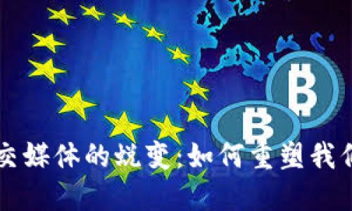 区块链与社交媒体的蜕变：如何重塑我们的交流方式