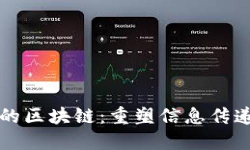 传播中的区块链：重塑信息传递的未来