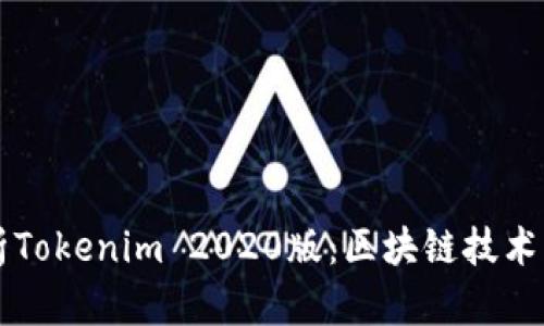 深度解析Tokenim 2020版：区块链技术的新纪元