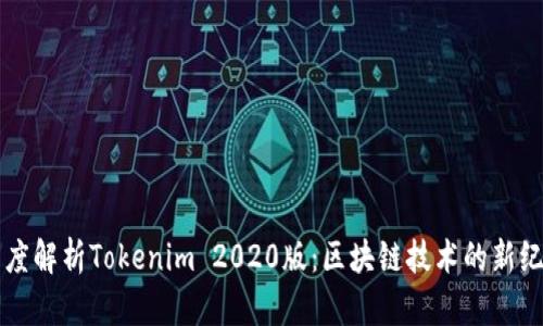 深度解析Tokenim 2020版：区块链技术的新纪元