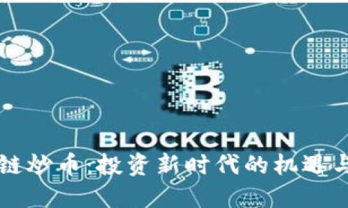 区块链炒币：投资新时代的机遇与挑战