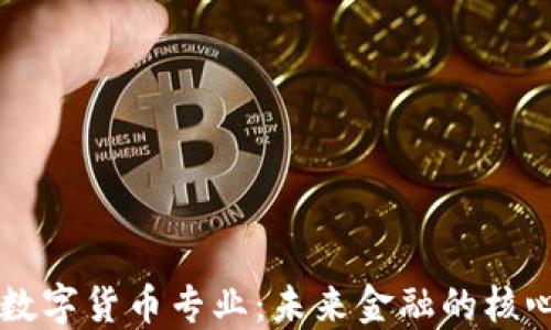 
区块链数字货币专业：未来金融的核心驱动力