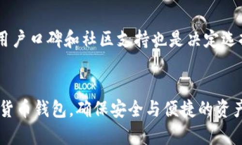   Tokenim与比特派钱包：谁才是更佳选择？ / 
 guanjianci Tokenim, 比特派钱包, 数字货币 /guanjianci 

引言
在数字货币的世界中，选择一个合适的钱包是非常重要的，它直接影响到用户的资产保管、安全与交易便捷性。随着越来越多的数字货币种类和交易需求的出现，各种钱包也应运而生。从技术、安全性、易用性等多方面来看，Tokenim与比特派钱包都是很受欢迎的选择。那么，Tokenim和比特派钱包各自的优缺点是什么？对于不同类型的用户来说，这两者又该如何选择呢？接下来的分析将会帮助你理清思路。

Tokenim钱包的特点与优势
Tokenim是一款相对新兴的钱包应用，主打用户的安全性和易用性。它的界面友好，适合初学者，也适合快速交易。Tokenim不仅支持多种主流数字货币的存储和转账，还注重用户的隐私保护，通过多重加密措施提升安全性。

在技术层面，Tokenim采用了先进的区块链技术，确保交易的透明性和不可篡改性。用户在使用Tokenim时，可以随时查看交易记录，保证了资金使用的透明和可追溯性。此外，Tokenim还兼有去中心化与集中化的特点，使其在安全性与便捷性之间找到了一个很好的平衡点，适合大多数用户需求。

Tokenim的另一大亮点是其用户社区：用户在Tokenim上不仅可以进行交易，还可以参与各种活动与投票机制，在社区中获得反馈和帮助。同时，Tokenim还支持多种资产的管理，用户可以方便地查看和操作自己所有的数字资产。

比特派钱包的特点与优势
比特派钱包（Bitpie Wallet）作为较为成熟的数字钱包，有着丰富的功能与用户基础。其最大的特点在于支持多种数字货币，尤其是对比特币和以太坊的支持非常全面。此外，比特派钱包的界面设计简单直观，即便是新手用户也能迅速上手。

在安全性方面，比特派钱包也有其独到之处。它采用了冷热钱包分离的方式进行资产存储，减少了大量的安全隐患。同时，比特派钱包的私钥完全掌握在用户手中，增强了用户对自身资产的控制权。

比特派钱包还提供了多种交易方式，包括但不限于直接交易、兑换、转账等功能，用户可以根据自己的情况选择最适合的交易方式。此外，其支持多种链上操作，如跨链交易、智能合约等，更多的是适用于稍微专业一些的用户。

Tokenim与比特派钱包的比较
在对比Tokenim与比特派钱包时，可以从多个维度进行分析，包括安全性、易用性、功能丰富程度以及用户支持等方面。

h4安全性/h4
从安全性上看，Tokenim由于注重用户隐私保护，采用了更严密的加密技术，而比特派钱包则通过冷热钱包的方式来保障用户资产的安全。两者各有千秋，选择时可以根据用户的安全需求来决定。

h4易用性/h4
在易用性方面，Tokenim的界面更加友好，对于新手用户来说更具吸引力，而比特派钱包在功能丰富性上稍强，但可能对新手用户来说会有一定的学习成本。

h4功能丰富性/h4
比特派钱包的功能更加全面，特别对多种数字货币和链上操作支持良好，适合专业用户。而Tokenim则更注重基础用户的需求，功能上虽然没有那么复杂，但对于日常管理数字资产来说足够使用。

h4用户支持与社区建设/h4
在用户支持与社区建设上，Tokenim的社区关注度较高，用户之间的互动较频繁。而比特派钱包作为老牌钱包，用户规模较大，有更完善的支持系统。

选择哪款钱包更合适？
在选择钱包时，用户应根据自己的需求来做出选择。如果你是一个刚入门的数字货币用户，推荐使用Tokenim，因为它的界面友好，功能适中。而如果你是一个频繁进行数字资产交易或者需要支持多种币种的专业用户，比特派钱包将更适合你。

潜在问题的讨论
在选择Tokenim与比特派钱包的过程中，大家可能会有一些疑问。以下是对四个潜在问题的详细探讨，希望能为你提供更多的参考。

h4问题1：Tokenim的钱包是否安全可靠？/h4
Tokenim采用了多重加密和多重签名的技术来保障用户的资产安全，此外，其用户隐私保护措施也得到了很好的评估。虽然没有任何钱包能提供100%安全的保障，但Tokenim的安全性依然得到了用户的认可。为进一步保障账户安全，用户也可以启用双重身份验证等功能，提高安全性。

h4问题2：比特派钱包的功能复杂吗？新手能否快速上手？/h4
比特派钱包提供了许多功能特性，这对于新手用户来说确实可能会有一定的学习曲线。但通过详细的使用指南以及社区的帮助，新手用户同样能够掌握使用技巧。同时，用户也可以通过简单的转账与兑换功能入手，获取一定的使用经验后逐步探索钱包的其他高级功能。

h4问题3：两者各自的用户社区活跃度如何？/h4
Tokenim的用户社区较为活跃，用户之间会分享经验和使用技巧，对新手非常友好。比特派钱包作为老牌钱包，其用户基础庞大，有着稳定的支持和反馈渠道。两者的社区各具特色，但总体来说，Tokenim在新手用户的社区支持上更具优势。

h4问题4：如何评估选择一款钱包的标准？/h4
选择一款钱包，首先要考虑个人的使用需求，包括安全性、易用性、可扩展性及平台支持等。其次，用户对隐私保护的需求、是否需要多种数字资产支持等也是选择的重要依据。最后，钱包的用户口碑和社区支持也是决定选择的重要因素之一。

结论
无论是Tokenim还是比特派钱包，各有各的优势与劣势。用户需根据自身的需求、背景以及操作熟练程度来做出明智的选择。通过对这两款钱包的分析，希望能够帮助你找到最适合的数字货币钱包，确保安全与便捷的资产管理。最终的决定将有助于你在数字货币的旅程中更加顺利和安全。