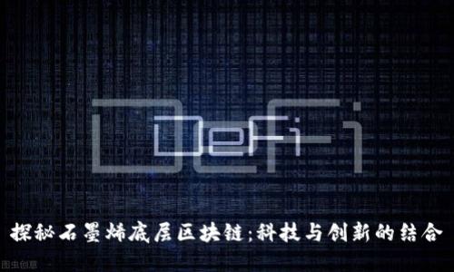 探秘石墨烯底层区块链：科技与创新的结合