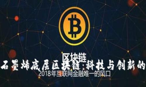 探秘石墨烯底层区块链：科技与创新的结合