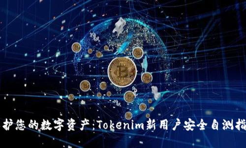 保护您的数字资产：Tokenim新用户安全自测指南