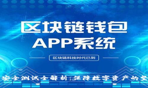 区块链安全测试全解析：保障数字资产的坚固防线
