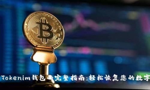 重建Tokenim钱包的完整指南：轻松恢复您的数字资产