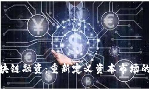 : 区块链融资：重新定义资本市场的未来