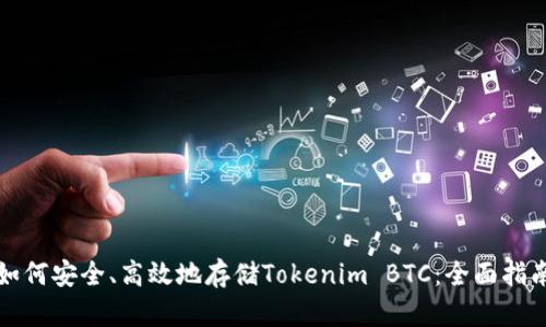 如何安全、高效地存储Tokenim BTC：全面指南
