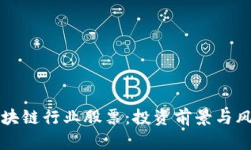 解密区块链行业股票：投资前景与风险解析