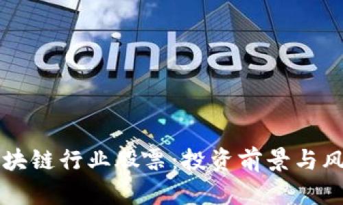 解密区块链行业股票：投资前景与风险解析