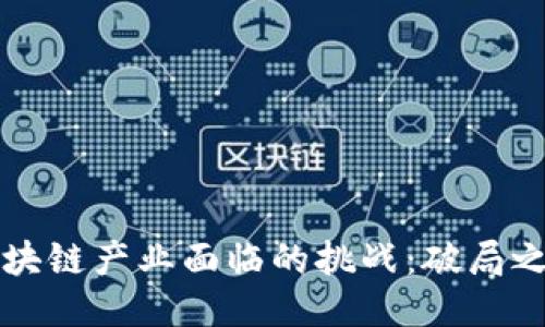 区块链产业面临的挑战：破局之路