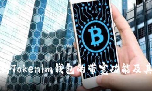 深度解析Tokenim钱包的带宽功能及其重要性