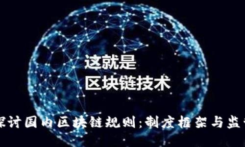 深入探讨国内区块链规则：制度框架与监管导向