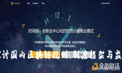 深入探讨国内区块链规则：制度框架与监管导向