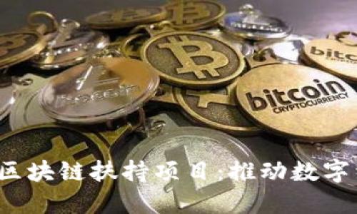  探索韩国区块链扶持项目：推动数字经济的未来