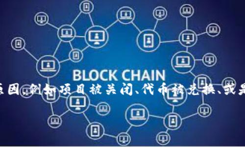 很抱歉，关于Tokenim的具体信息我无法提供。但如果你的代币丢失或没有了，可能是因为多种原因，例如项目被关闭、代币被兑换、或是由于钱包问题等。如果你能提供更多的背景信息，我能更好地帮助你理解情况或提供相关建议。

如果你有进一步的问题或需要帮助，请告诉我！