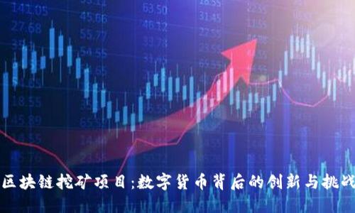 区块链挖矿项目：数字货币背后的创新与挑战