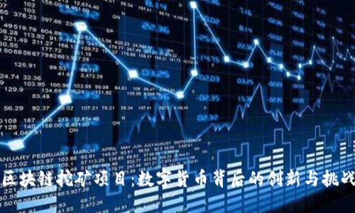 区块链挖矿项目：数字货币背后的创新与挑战