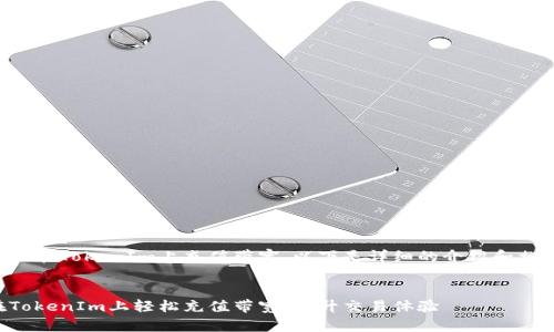 关于如何在TokenIm上充值带宽，以下是详细的介绍和相关信息。

:
如何在TokenIm上轻松充值带宽，提升交易体验