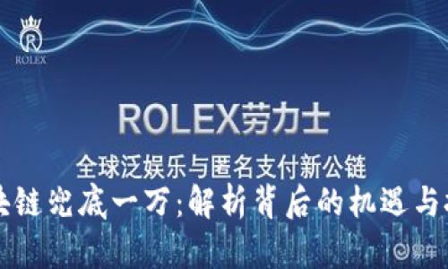 区块链兜底一万：解析背后的机遇与挑战