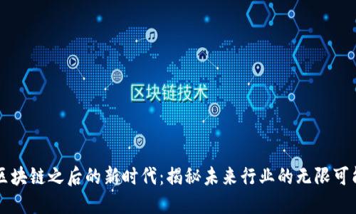 区块链之后的新时代：揭秘未来行业的无限可能