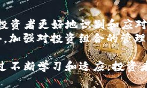 car_titleTokenim投资的不容忽视的风险与挑战/car_title
Tokenim, 投资风险, 区块链/guanjianci

在数字货币和区块链技术飞速发展的今天，Tokenim作为一种新的投资形式逐渐崭露头角。Tokenim的核心理念是借助区块链技术构建一种新的资产标记体系，可以用于资产的确权、流通等多个场景。然而，伴随着Tokenim的魅力而来的还有一系列不容忽视的风险和挑战。本文将系统地分析Tokenim的风险，帮助投资者更好地认识和应对这些风险。

一、市场风险
市场风险是所有投资形式中都存在的风险，Tokenim也不能幸免。市场风险来源于价格波动，Tokenim作为一种新型资产，其价格通常会受到多种因素的影响，如市场需求、政策变动、竞争对手等。而由于Tokenim市场的发展相对较新，其价格波动往往比传统资产更为剧烈，容易导致投资者遭遇重大损失。
例如，当某个Tokenim项目得到关注，市场热度迅速上升时，其价格可能急剧上涨，投资者欢欣鼓舞。然而，一旦市场情绪转变，可能会导致价格迅速回落，投资者面临亏损的风险。因此，投资者在参与Tokenim项目时，应随时关注市场动态，谨慎评估投资时机和额度，以降低市场风险。

二、技术风险
Tokenim依赖于复杂的区块链技术，其技术风险同样显著。区块链技术虽然被广泛认为是安全可靠的，但其实也并非万无一失。Tokenim的安全性受到多个技术因素的影响，例如合约漏洞、网络攻击及节点问题等。
对于智能合约来说，任何代码的漏洞都可能被黑客利用，导致资产损失。此外，Tokens在交易时也依赖于去中心化网络，这使得攻击者有可能通过49%攻击等手段控制网络，从而影响Tokenim的正常交易和价值。因此，投资者在选择Tokenim项目时，需尽量选择安全性高、技术团队实力强、项目透明度高的项目。

三、法律及合规风险
法律及合规风险是Tokenim投资中必须关注的重要一环。各国对数字资产的监管政策各异，投资者需要了解所在地区关于Tokenim和其他数字资产的法律规定。在某些国家，Tokenim可能被视为证券，受证券法监管。因此，在进行Tokenim投资时，投资者有必要了解相关法律法规以及合规要求，避免因法律问题导致的资产损失。
例如，在一些地区，一旦被判定为非法Tokenim的发行，相关投资者不仅可能面临亏损，还可能被追溯法律责任，需承担相应的法律后果。此外，政策变动也会直接影响Tokenim市场的稳定性，投资者必须保持警惕，并根据市场政策变化及时调整投资策略。

四、项目风险
项目风险是Tokenim投资过程中的另一大挑战。投资者在选择Tokenim时，往往面临选择众多项目的困扰。这些项目的基本面、团队背景、技术实现等因素都会直接影响Tokenim的成功与否。
一些Tokenim项目甚至存在欺诈风险，投资者可能因为缺乏深入的调查和分析而遭受巨额损失。因此，投资者在参与Tokenim项目投资时，需要做充分的尽职调查，了解项目的目标、愿景、实施路径以及团队的资质和过往成绩。保证所投资的Tokenim项目有明确的商业生态、持久的增长潜力和实质的应用场景，从而降低项目风险。

常见问题解答

一、Tokenim与传统投资相比，其风险有何不同？
Tokenim相比于传统投资（如股票、债券等）存在明显的风险差异。首先，Tokenim市场的波动性通常远高于传统金融市场。因为Tokenim还处于发展阶段，缺乏成熟的市场机制和价格稳定性，投资者可能面临更大的价格波动风险。其次，Tokenim的流动性问题也随时困扰着投资者。在某些情况下，由于市场的参与者不足，Tokenim可能难以快速变现。
此外，Tokenim的法律合规环境相对不完善，不同国家和地区的监管政策差异导致这些资产的风险和不确定性更大。投资Tokenim的用户也难以在全球范围内获得同样水平的法律保护，这对投资者的权益保障构成挑战。此外，Tokenim项目往往缺乏充分的信息披露，投资者在做出决策时难以获得充分的信息，增加了投资决策的难度。在传统投资中，尽管也存在信息不透明的情况，但大多数上市公司都遵循较为严谨的信息披露机制，投资者可以获得足够的信息，从而做出相对理性的决策。

二、如何评估Tokenim项目的安全性？
评估Tokenim项目的安全性，需要从多个角度入手。首先，投资者需要分析项目的白皮书，了解项目的技术架构、运营模式和实施路径，评估项目的可行性。其次，要关注项目团队的背景与经验，这对项目的成功能否至关重要。项目方的实力、技术水平和行业经验都会直接影响Tokenim的长期发展。
另外，了解项目在区块链社区中的声誉和口碑也很重要。参与讨论和观察社区动态，可以帮助投资者获取更多关于项目安全性的信息。同时，还需关注项目的审计情况，权威的第三方审计机构出具的审计报告可以为项目的安全性提供一定保障。最后，保持对市场及监管环境的敏锐度，关注政策变化，以避免因合规性问题引发的资产损失。

三、怎样降低投资Tokenim的风险？
降低投资Tokenim的风险需要投资者采取综合性的策略。首先，进行充分的市场研究和分析，认真评估投资的Tokenim项目，包括调研项目团队、技术背景、商业模式和市场前景等，以降低项目风险。
其次，投资者应设定合理的投资额度，避免因为盲目投资而承受过大的风险。在投资时，可以将资金多元化分散投资于多个Tokenim项目，减少单一项目带来的风险。此外，考虑投资时机，切勿在市场情绪高涨时盲目追高，应冷静分析市场趋势，适时出入场。
另外，定期关注市场动态和项目发展，积极调整投资策略，及时做出应对。如果发现项目出现问题，需果断撤资以保护自身利益。最后，保持理智心态，避免因市场波动而做出冲动决策，有助于降低投资风险。

四、未来Tokenim的风险应该如何管理？
未来Tokenim投资的风险管理将更加重要。随着市场的发展，Tokenim的监管政策有望趋于完善，投资者需要在规范的市场环境中加强自身的风险管理意识。从教育和培训入手，提升自身对区块链技术和Tokenim市场的理解，可以让投资者更好地识别和应对潜在风险。另外，金融科技的发展也将为Tokenim的风险管理提供新工具和方法，例如引入人工智能（AI）进行市场分析，或使用区块链技术进行投资记录管理等。
投资者可以通过加入专业的投资社群，与其他投资者交流经验、分享信息，从而提高对Tokenim市场的敏锐度，并及时应对市场变化。同时，关注全球范围内的监管动态，及时调整自己的投资策略，以适应新的法律法规与市场环境。此外，加强对投资组合的管理，通过动态调整投资组合的构成来分散和规避风险。未来，随着Tokenim市场的成熟，风险管理的工具和机制也将日趋完善，投资者应紧跟时代，积极适应不断变化的市场环境。

总结来说，Tokenim作为新兴的投资形式，伴随着机遇的同时，也带来了诸多风险。应定期进行风险评估和管理，以应对快速变化的市场环境。希望每位投资者都能在Tokenim的世界中找到适合自己的投资方法，获取可持续的收益。通过不断学习和适应，投资者将能更好地应对Tokenim投资带来的挑战和风险。
