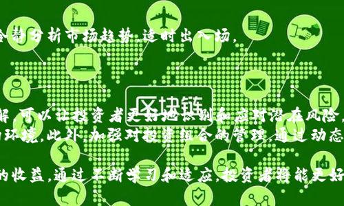 car_titleTokenim投资的不容忽视的风险与挑战/car_title
Tokenim, 投资风险, 区块链/guanjianci

在数字货币和区块链技术飞速发展的今天，Tokenim作为一种新的投资形式逐渐崭露头角。Tokenim的核心理念是借助区块链技术构建一种新的资产标记体系，可以用于资产的确权、流通等多个场景。然而，伴随着Tokenim的魅力而来的还有一系列不容忽视的风险和挑战。本文将系统地分析Tokenim的风险，帮助投资者更好地认识和应对这些风险。

一、市场风险
市场风险是所有投资形式中都存在的风险，Tokenim也不能幸免。市场风险来源于价格波动，Tokenim作为一种新型资产，其价格通常会受到多种因素的影响，如市场需求、政策变动、竞争对手等。而由于Tokenim市场的发展相对较新，其价格波动往往比传统资产更为剧烈，容易导致投资者遭遇重大损失。
例如，当某个Tokenim项目得到关注，市场热度迅速上升时，其价格可能急剧上涨，投资者欢欣鼓舞。然而，一旦市场情绪转变，可能会导致价格迅速回落，投资者面临亏损的风险。因此，投资者在参与Tokenim项目时，应随时关注市场动态，谨慎评估投资时机和额度，以降低市场风险。

二、技术风险
Tokenim依赖于复杂的区块链技术，其技术风险同样显著。区块链技术虽然被广泛认为是安全可靠的，但其实也并非万无一失。Tokenim的安全性受到多个技术因素的影响，例如合约漏洞、网络攻击及节点问题等。
对于智能合约来说，任何代码的漏洞都可能被黑客利用，导致资产损失。此外，Tokens在交易时也依赖于去中心化网络，这使得攻击者有可能通过49%攻击等手段控制网络，从而影响Tokenim的正常交易和价值。因此，投资者在选择Tokenim项目时，需尽量选择安全性高、技术团队实力强、项目透明度高的项目。

三、法律及合规风险
法律及合规风险是Tokenim投资中必须关注的重要一环。各国对数字资产的监管政策各异，投资者需要了解所在地区关于Tokenim和其他数字资产的法律规定。在某些国家，Tokenim可能被视为证券，受证券法监管。因此，在进行Tokenim投资时，投资者有必要了解相关法律法规以及合规要求，避免因法律问题导致的资产损失。
例如，在一些地区，一旦被判定为非法Tokenim的发行，相关投资者不仅可能面临亏损，还可能被追溯法律责任，需承担相应的法律后果。此外，政策变动也会直接影响Tokenim市场的稳定性，投资者必须保持警惕，并根据市场政策变化及时调整投资策略。

四、项目风险
项目风险是Tokenim投资过程中的另一大挑战。投资者在选择Tokenim时，往往面临选择众多项目的困扰。这些项目的基本面、团队背景、技术实现等因素都会直接影响Tokenim的成功与否。
一些Tokenim项目甚至存在欺诈风险，投资者可能因为缺乏深入的调查和分析而遭受巨额损失。因此，投资者在参与Tokenim项目投资时，需要做充分的尽职调查，了解项目的目标、愿景、实施路径以及团队的资质和过往成绩。保证所投资的Tokenim项目有明确的商业生态、持久的增长潜力和实质的应用场景，从而降低项目风险。

常见问题解答

一、Tokenim与传统投资相比，其风险有何不同？
Tokenim相比于传统投资（如股票、债券等）存在明显的风险差异。首先，Tokenim市场的波动性通常远高于传统金融市场。因为Tokenim还处于发展阶段，缺乏成熟的市场机制和价格稳定性，投资者可能面临更大的价格波动风险。其次，Tokenim的流动性问题也随时困扰着投资者。在某些情况下，由于市场的参与者不足，Tokenim可能难以快速变现。
此外，Tokenim的法律合规环境相对不完善，不同国家和地区的监管政策差异导致这些资产的风险和不确定性更大。投资Tokenim的用户也难以在全球范围内获得同样水平的法律保护，这对投资者的权益保障构成挑战。此外，Tokenim项目往往缺乏充分的信息披露，投资者在做出决策时难以获得充分的信息，增加了投资决策的难度。在传统投资中，尽管也存在信息不透明的情况，但大多数上市公司都遵循较为严谨的信息披露机制，投资者可以获得足够的信息，从而做出相对理性的决策。

二、如何评估Tokenim项目的安全性？
评估Tokenim项目的安全性，需要从多个角度入手。首先，投资者需要分析项目的白皮书，了解项目的技术架构、运营模式和实施路径，评估项目的可行性。其次，要关注项目团队的背景与经验，这对项目的成功能否至关重要。项目方的实力、技术水平和行业经验都会直接影响Tokenim的长期发展。
另外，了解项目在区块链社区中的声誉和口碑也很重要。参与讨论和观察社区动态，可以帮助投资者获取更多关于项目安全性的信息。同时，还需关注项目的审计情况，权威的第三方审计机构出具的审计报告可以为项目的安全性提供一定保障。最后，保持对市场及监管环境的敏锐度，关注政策变化，以避免因合规性问题引发的资产损失。

三、怎样降低投资Tokenim的风险？
降低投资Tokenim的风险需要投资者采取综合性的策略。首先，进行充分的市场研究和分析，认真评估投资的Tokenim项目，包括调研项目团队、技术背景、商业模式和市场前景等，以降低项目风险。
其次，投资者应设定合理的投资额度，避免因为盲目投资而承受过大的风险。在投资时，可以将资金多元化分散投资于多个Tokenim项目，减少单一项目带来的风险。此外，考虑投资时机，切勿在市场情绪高涨时盲目追高，应冷静分析市场趋势，适时出入场。
另外，定期关注市场动态和项目发展，积极调整投资策略，及时做出应对。如果发现项目出现问题，需果断撤资以保护自身利益。最后，保持理智心态，避免因市场波动而做出冲动决策，有助于降低投资风险。

四、未来Tokenim的风险应该如何管理？
未来Tokenim投资的风险管理将更加重要。随着市场的发展，Tokenim的监管政策有望趋于完善，投资者需要在规范的市场环境中加强自身的风险管理意识。从教育和培训入手，提升自身对区块链技术和Tokenim市场的理解，可以让投资者更好地识别和应对潜在风险。另外，金融科技的发展也将为Tokenim的风险管理提供新工具和方法，例如引入人工智能（AI）进行市场分析，或使用区块链技术进行投资记录管理等。
投资者可以通过加入专业的投资社群，与其他投资者交流经验、分享信息，从而提高对Tokenim市场的敏锐度，并及时应对市场变化。同时，关注全球范围内的监管动态，及时调整自己的投资策略，以适应新的法律法规与市场环境。此外，加强对投资组合的管理，通过动态调整投资组合的构成来分散和规避风险。未来，随着Tokenim市场的成熟，风险管理的工具和机制也将日趋完善，投资者应紧跟时代，积极适应不断变化的市场环境。

总结来说，Tokenim作为新兴的投资形式，伴随着机遇的同时，也带来了诸多风险。应定期进行风险评估和管理，以应对快速变化的市场环境。希望每位投资者都能在Tokenim的世界中找到适合自己的投资方法，获取可持续的收益。通过不断学习和适应，投资者将能更好地应对Tokenim投资带来的挑战和风险。