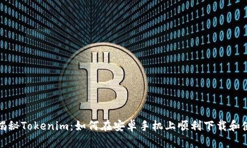 : 揭秘Tokenim：如何在安卓手机上顺利下载和使用