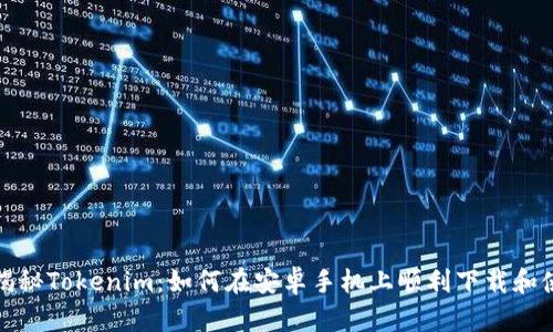 : 揭秘Tokenim：如何在安卓手机上顺利下载和使用