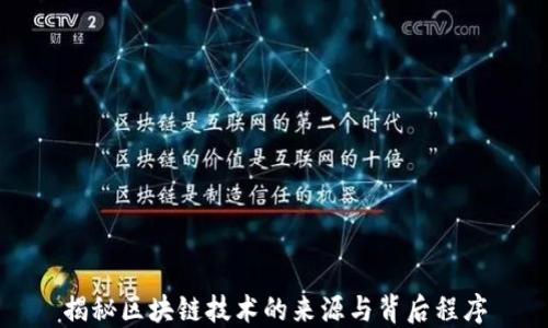 
揭秘区块链技术的来源与背后程序