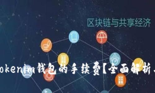 如何查看Tokenim钱包的手续费？全面解析与实用技巧
