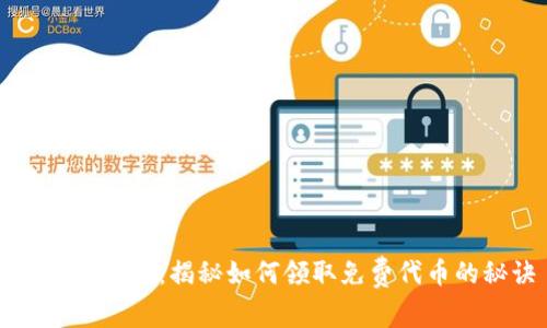 区块链空投：揭秘如何领取免费代币的秘诀