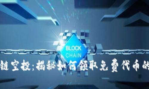 区块链空投：揭秘如何领取免费代币的秘诀