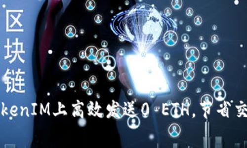 如何在TokenIM上高效发送0 ETH，节省交易手续费