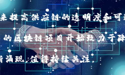截至2023年，区块链技术和加密货币领域经历了许多重要的发展和变化。以下是一些2023年区块链领域的热点新闻和趋势：

1. **监管动态**：许多国家和地区加快了对加密货币和区块链技术的监管步伐。例如，欧盟推动实施新的加密资产市场法规（MiCA），以确保市场的透明性和安全性。

2. **机构投资增加**：越来越多的传统金融机构和大型企业开始关注并投资区块链技术。2023年，诸如摩根大通和高盛等金融巨头宣布将在区块链基础上推出新的金融产品和服务。

3. **去中心化金融（DeFi）兴起**：DeFi平台继续快速发展，吸引了大量用户和资金。新的DeFi协议和平台层出不穷，为用户提供更高的收益和更多的金融工具。

4. **非同质化代币（NFT）的演变**：NFT市场在经历过一段时间的低迷后，仍然展示出强大的生命力。艺术、音乐和游戏等领域的创作者继续探索NFT的潜力，并带来新的创新和应用。

5. **区块链在供应链管理中的应用**：越来越多的企业开始利用区块链技术来提高供应链的透明度和可追溯性。这一趋势在全球范围内尤其受到关注，特别是在食品和药品安全领域。

6. **绿色区块链技术**：随着全球对环保和可持续发展的日益关注，越来越多的区块链项目开始致力于降低能耗和碳足迹，推动可持续的区块链解决方案。

在2023年，区块链技术仍然是一个快速发展的领域，各种新兴趋势和应用不断涌现，值得持续关注。