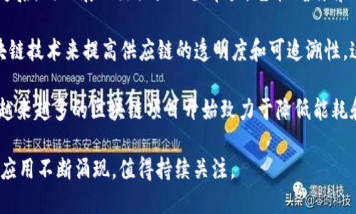 截至2023年，区块链技术和加密货币领域经历了许多重要的发展和变化。以下是一些2023年区块链领域的热点新闻和趋势：

1. **监管动态**：许多国家和地区加快了对加密货币和区块链技术的监管步伐。例如，欧盟推动实施新的加密资产市场法规（MiCA），以确保市场的透明性和安全性。

2. **机构投资增加**：越来越多的传统金融机构和大型企业开始关注并投资区块链技术。2023年，诸如摩根大通和高盛等金融巨头宣布将在区块链基础上推出新的金融产品和服务。

3. **去中心化金融（DeFi）兴起**：DeFi平台继续快速发展，吸引了大量用户和资金。新的DeFi协议和平台层出不穷，为用户提供更高的收益和更多的金融工具。

4. **非同质化代币（NFT）的演变**：NFT市场在经历过一段时间的低迷后，仍然展示出强大的生命力。艺术、音乐和游戏等领域的创作者继续探索NFT的潜力，并带来新的创新和应用。

5. **区块链在供应链管理中的应用**：越来越多的企业开始利用区块链技术来提高供应链的透明度和可追溯性。这一趋势在全球范围内尤其受到关注，特别是在食品和药品安全领域。

6. **绿色区块链技术**：随着全球对环保和可持续发展的日益关注，越来越多的区块链项目开始致力于降低能耗和碳足迹，推动可持续的区块链解决方案。

在2023年，区块链技术仍然是一个快速发展的领域，各种新兴趋势和应用不断涌现，值得持续关注。