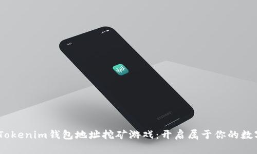 bianoti用Tokenim钱包地址挖矿游戏：开启属于你的数字财富之旅