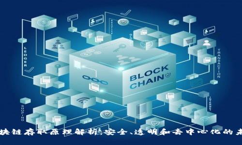 区块链存取原理解析：安全、透明和去中心化的未来