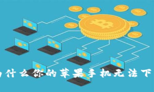 探寻真相：为什么你的苹果手机无法下载Tokenim？
