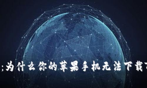 探寻真相：为什么你的苹果手机无法下载Tokenim？