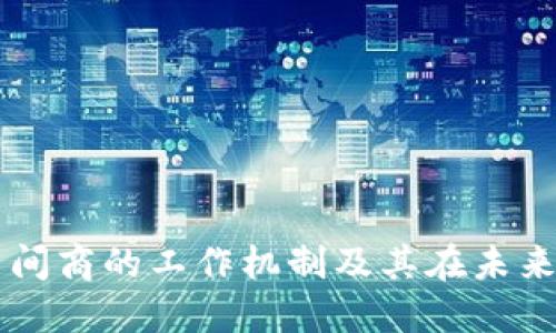 揭秘区块链中间商的工作机制及其在未来科技中的角色