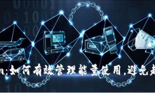 Tokenim：如何有效管理能量使用，避免超出上限