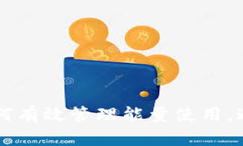 Tokenim：如何有效管理能量使用，避免超出上限