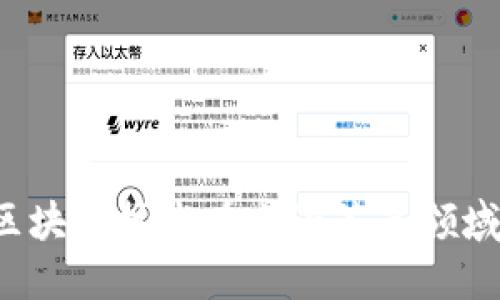 中迅易签：区块链技术在电子签名领域的创新应用