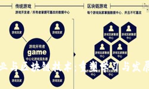 教育创业与区块链技术：重塑学习与发展的未来