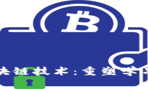 教育创业与区块链技术：重塑学习与发展的未来