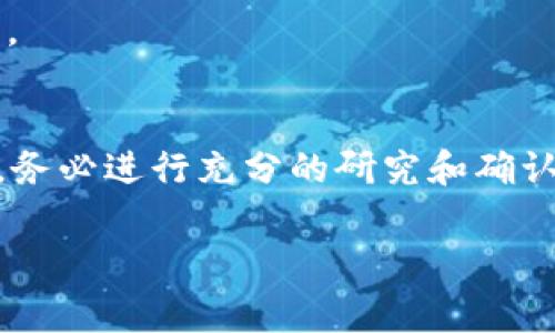 关于“山寨币可以提到tokenim钱包吗？”这个问题，其实涉及到加密货币的转账与存储机制。我们来逐步分析。

### 什么是山寨币？
山寨币（Altcoin）指的是除了比特币之外的其他加密货币，通常是为了改进比特币或实现某种特定功能而创建的。许多山寨币是通过分叉比特币或者采用不同的算法和技术推出的，有些山寨币在市场上具有一定的认可度和交易量，而另一些则相对不太知名。

### 什么是Tokenim钱包？
Tokenim钱包是一个数字资产钱包，支持多种加密货币和代币的存储与管理。用户可以在Tokenim钱包中存储自己拥有的山寨币和其他数字货币。

### 山寨币是否可以提到Tokenim钱包？
1. **支持的币种**：首先，你需要确认Tokenim钱包支持你要转入的山寨币。许多钱包只支持主流的山寨币（例如以太坊、莱特币等），而一些较小或不太知名的山寨币可能不被支持。

2. **转账过程**：如果Tokenim钱包支持该山寨币，你可以通过该钱包的转账功能将山寨币发送到钱包地址。不过需要注意的是，确保填写地址准确无误，出错可能导致资金永久丢失。

3. **手续费和确认时间**：转账山寨币时，也需考虑到网络的交易手续费及确认时间。这些通常与区块链的拥堵程度、矿工费等因素有关，可能会影响到转账的速度和成本。

4. **安全性**：在将山寨币提到Tokenim钱包之前，确保你的钱包是安全的，开启了必要的安全措施，如双重认证等。

### 总结
简单来说，山寨币是否可以提到Tokenim钱包主要取决于Tokenim对该币种的支持情况。在进行任何转账操作之前，务必进行充分的研究和确认，减少资金风险。

如果你有具体想了解的山寨币或是有关Tokenim钱包的更详细信息，欢迎随时提问！